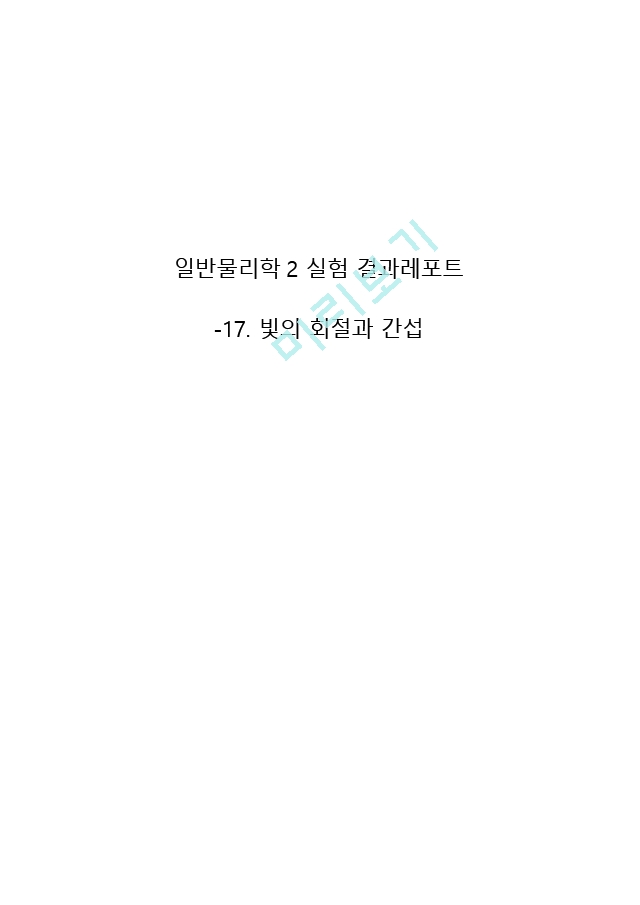 [일반 뮬리학 실험2] 빛의 회절과 간섭 결과 레포트.hwp